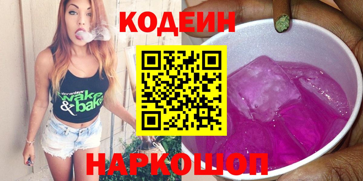 Кодеин Purple Drank  Вход с VPN  Миллерово 